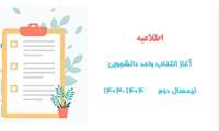 تقویم تحصیلی و زمانبندی انتخاب واحد نیمسال دوم 1404-1403